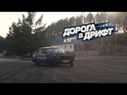 ЗАЯВКА ДОРОГА В ДРИФТ 3