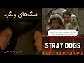 فیلم کامل سگ های ولگرد The Stray Dogs 2003 