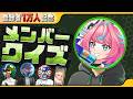 【1万人記念】メンバーたちはしきのことをどれだけ理解しているのか…？【しきクイズ】