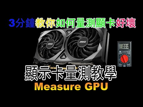 顯示卡檢測教學 [Teaching] Measure GPU