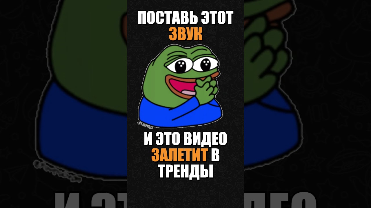 Этот звук даёт x2 просмотров (проверь) 