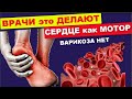 Даже ВРАЧИ это ДЕЛАЮТ ! Сердце как мотор , Варикоза нет , ноги не болят ...