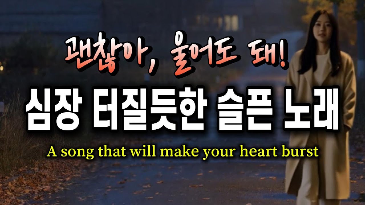 😭노래 듣고 펑펑  울지 몰라요! 괜찮아..울어도 돼요! 당신을 위로 해줄 노래니까요! #그리움