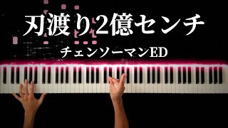 【チェンソーマンED3】刃渡り2億センチ / マキシマム ザ ホルモン -Piano Cover-