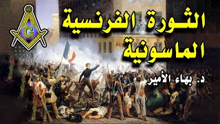 كتاب الثورة الفرنسية الماسونية .. د. بهاء الأمير