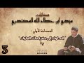 مكاتبات الإمام ابن عطآء الله السكندري الأولى السلوك إلى حضرة ملك الملوك ج3 محمد عوض المنقوش