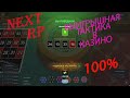 #NextRP 100% рабочая тактика в казино. Классическая рулетка