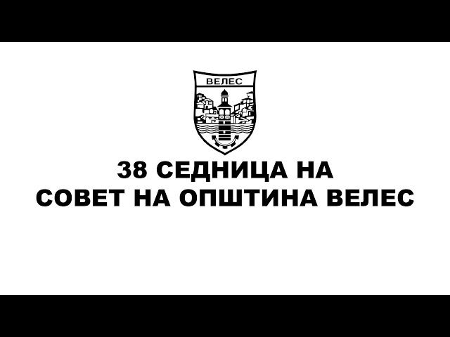 39 Седница на Совет на Општина Велес - 20.09.2023 дел 3