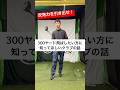 300ヤード飛ばしたい?クラブの反発力を最大限引き出すために。 #ゴルフ #ゴルフスイング #ドライバー
