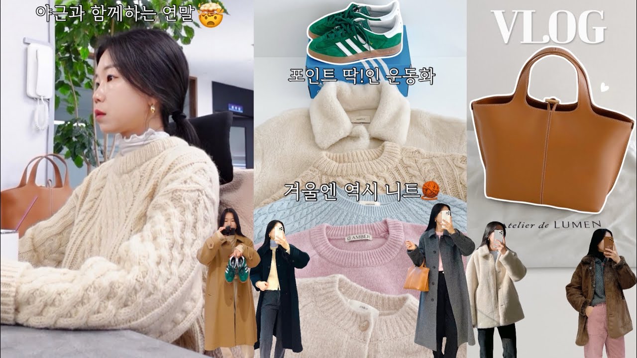 vlog 직장인브이로그. 데일리룩. 야근과 함께하는 연말. 운동화와 가방을 샀어요🫢겨울엔 역시 니트☃️탄수화물 중독. 출근룩. 패션하울. 직장인데일리룩