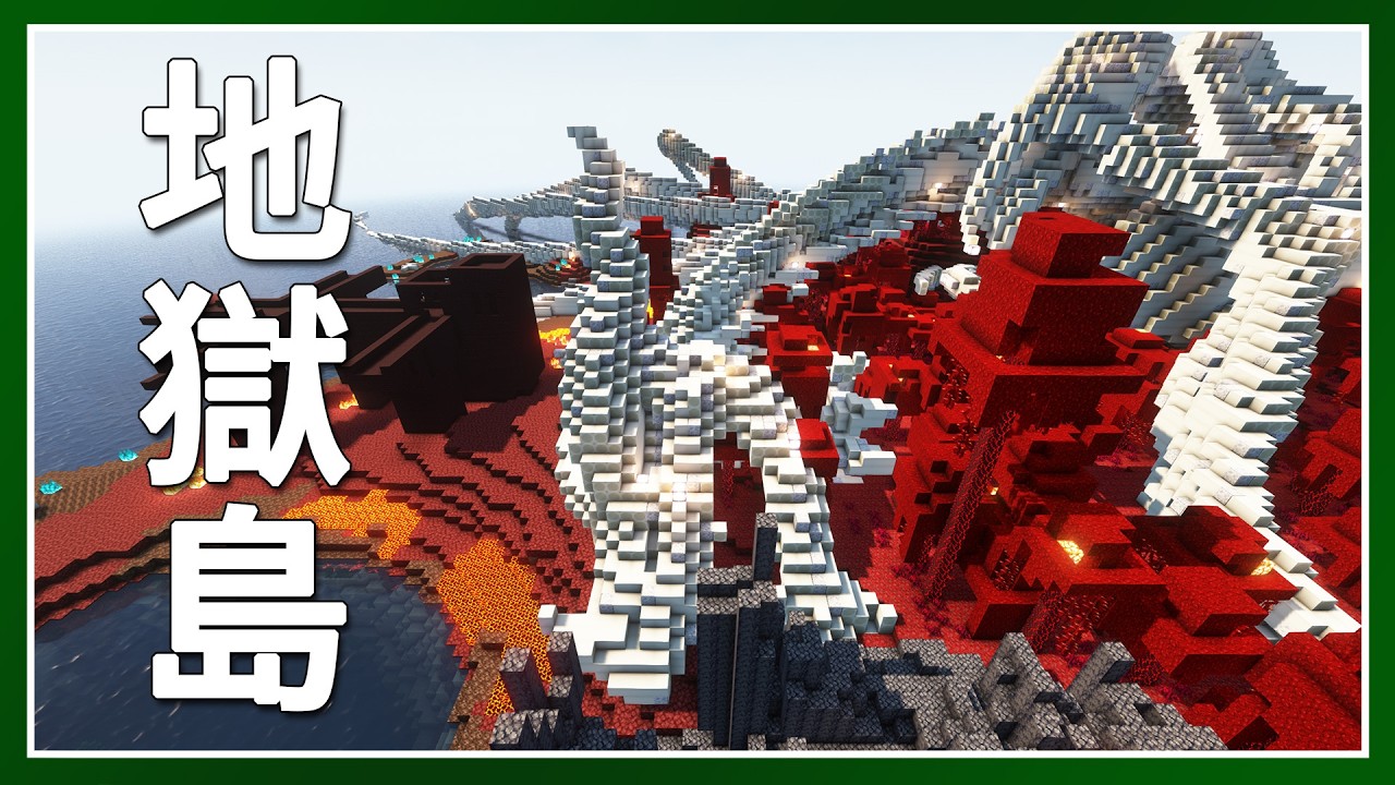 Minecraft 生存 | 把地獄搬到主世界,有五個生態域的地獄島 – LATCraft #67【全字幕】我的世界 | 麥塊伺服器生存 ...
