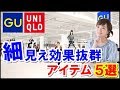 GU、ユニクロで大人気の細見えアイテム5選！プチプラなのに効果抜群過ぎと話題に！