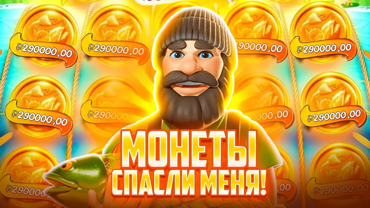МОНЕТЫ ТАК НИКОГДА НЕ СЫПАЛИСЬ!! ПОЙМАЛ ПО **** В Big Bass Hold & Spinner!