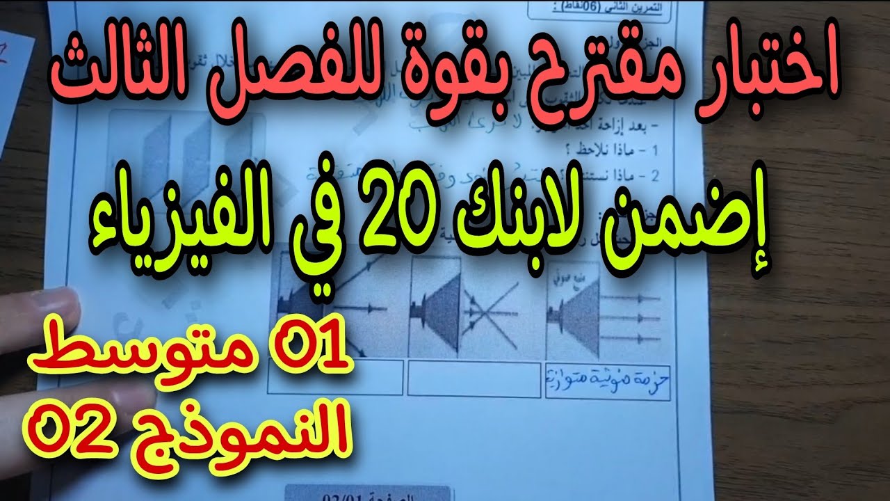 اختبار مقترح بقوة للفصل الثالث سنة أولى متوسط النموذج 02 2022