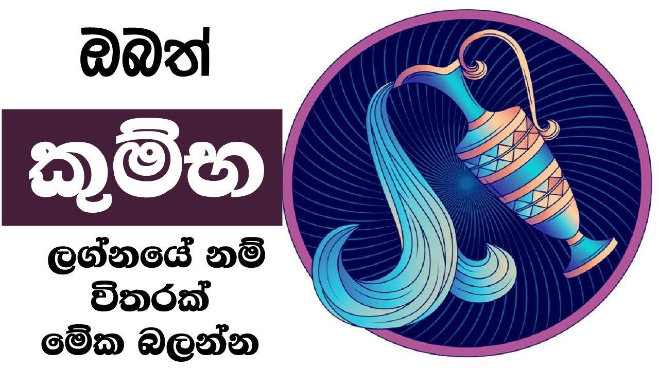 කුම්භ ලග්නයේනම් විතරක් මේක බලන්න Aquarius higher wisdom, Humanitarian spirit & Creativity.