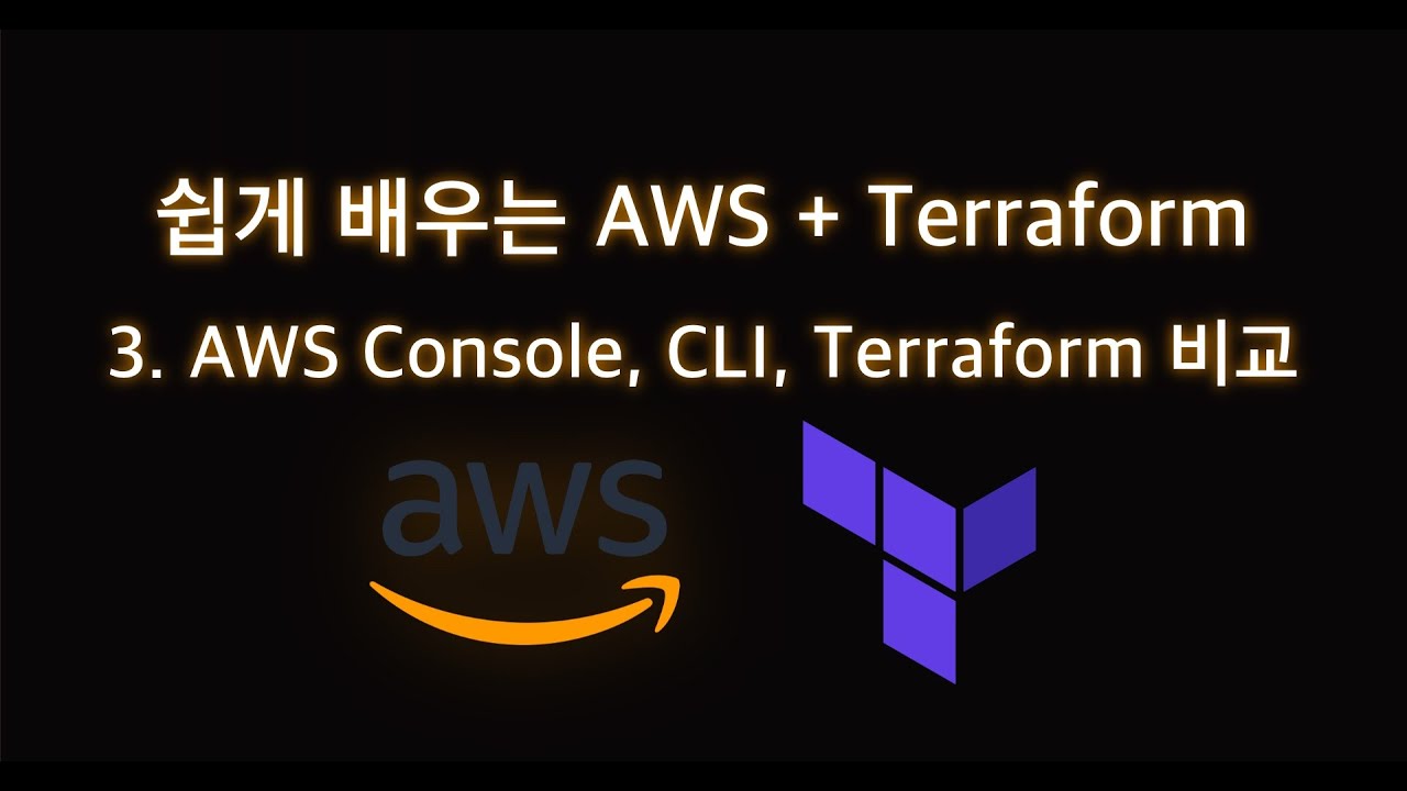 쉽게 배우는 AWS + Terraform 3. AWS Console, CLI, Terraform 비교 - YouTube
