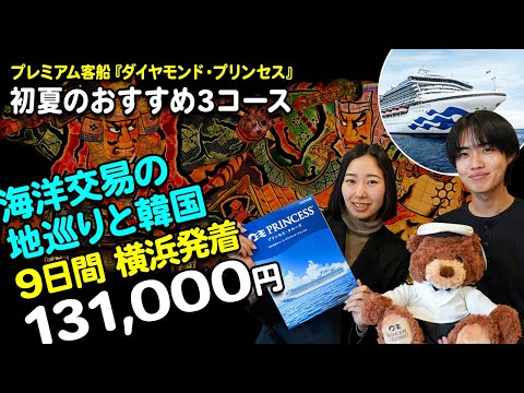 プレミアム客船『ダイヤモンド・プリンセス』初夏のおすすめ3コース！（2025年4～7月出発）【2025年2月配信・ベストワンクルーズ】