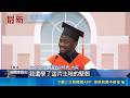 坦尚尼亞童翻轉奪台大博士 畢典致詞夢想蓋校  台大畢典演講 坦尚尼亞博士生讚台灣第二個家｜記者 侯彩紅 林柏翰｜三立新聞LIVE