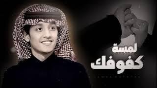 محمد بن غرمان - لمسة كفوفك | ( وحصري ) شيلة جديد 2024