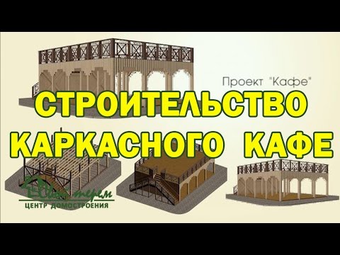 Строительство каркасного КАФЕ. Рыбинск. Свой Терем.
