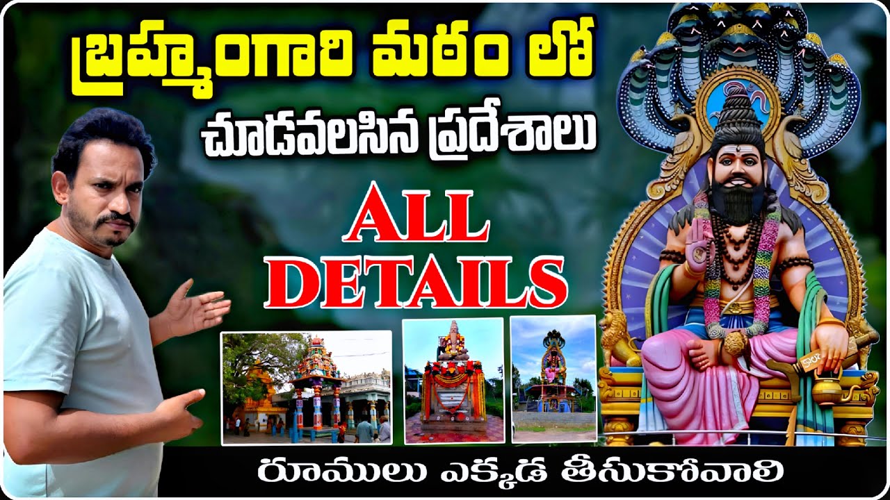 బ్రహ్మంగారి మఠంలో చూడవలసిన ప్రదేశాలు | Brahmamgari matam full tour plan ...