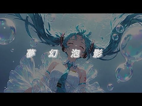 夢幻泡影/初音ミク