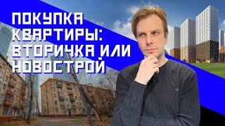 Недвижимость в Москве. Часть 2: Вторичка vs Новострой