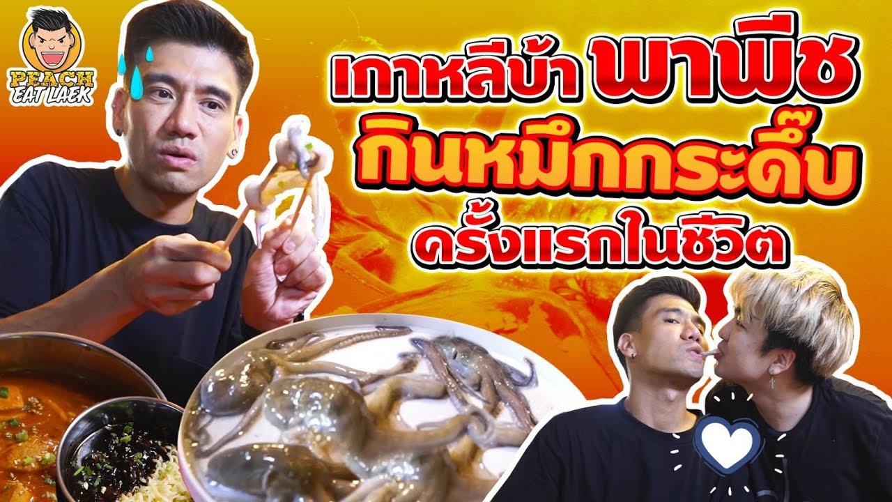กินหมึกกระดึ๊บครั้งแรก!! กับ Kyutae Oppa EP70 ปี2 | PEACH EAT LAEK
