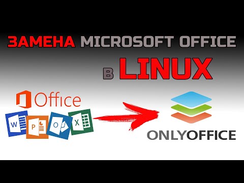 Альтернатива Microsoft Office в LINUX | Как установить ONLYOFFICE в LINUX