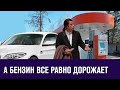 Цены на топливо опять пошли вверх - Москва FM