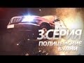 Полицейские Будни / 3 эпизод, 1 сезон