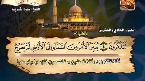 ما تيسر من سورة السجدة الشيخ سعود الشريم