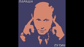 Путин - Параша (Rap)