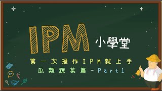 IPM小學堂-瓜類蔬菜篇Part1-預防、監測與評估-另開新視窗