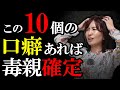【毒親確定!】毒親がよく言う口癖10個!当てはまったら要注意!【毒親の口癖|毒親の特徴】