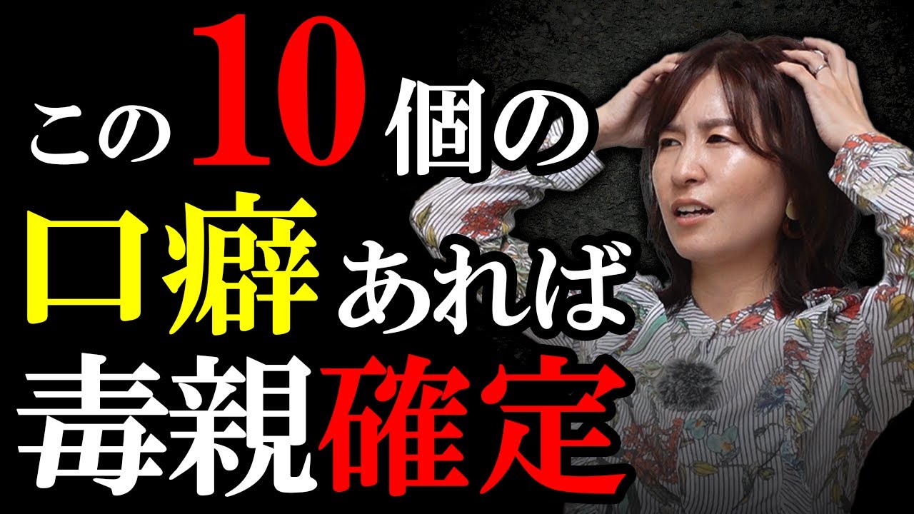 【毒親確定！】毒親がよく言う口癖10個！当てはまったら要注意！【毒親の口癖｜毒親の特徴】