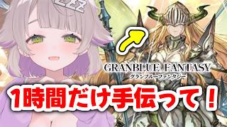 【グランブルーファンタジー / 周回 / 12周年 】毎日やんねん、一時間でもやんねん。シュバリエマグナ刀を探して【 温々ねむみ  / GRANBLUE FANTASY】