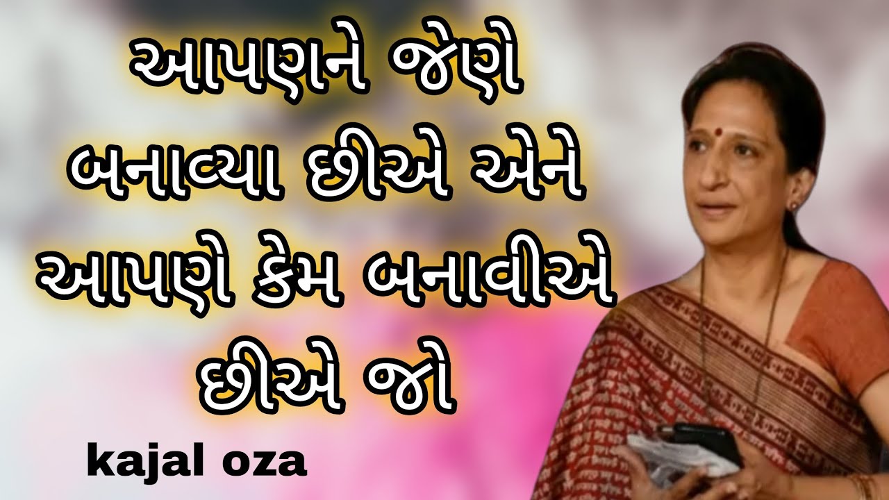 આપણને જેણે બનાવ્યા છીએ એને આપણે કેમ બનાવીએ છીએ જો || Kajal Oza latest Gujarati motivational speech