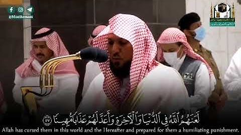 إِنَّ الَّذِينَ يُؤْذُونَ اللَّهَ وَرَسُولَهُ لَعَنَهُمُ اللَّهُ - القارئ د. ماهر المعيقلي