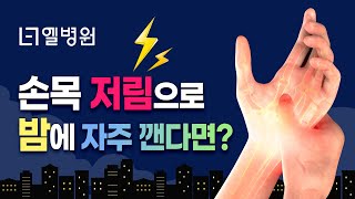 [엘병원_관절척추센터] 손목 저림으로 밤에 자주 깬다면? &#39;손목터널 증후군&#39;