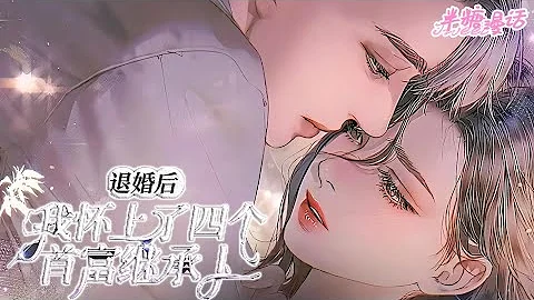 《退婚后，我怀上了四个首富继承人》第1~200章，林暖暖被退婚了，不久还怀上了四胞胎，为赚钱养活他们，开始打工，却不想老板是薄氏的三太子 #小说 #都市 #漫画解说 #漫画 #总裁 #豪门 #半糖漫画 - 天天要闻