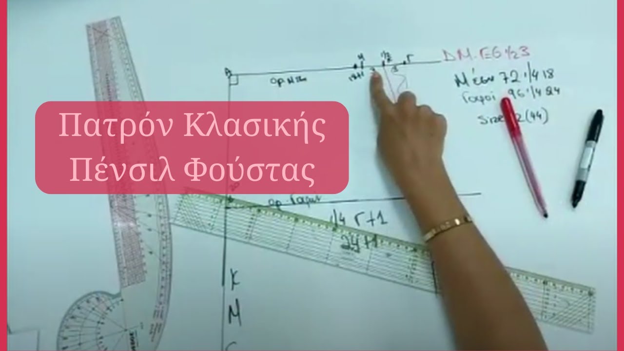 Πατρόν Κλασικής Φούστας Πένσιλ !