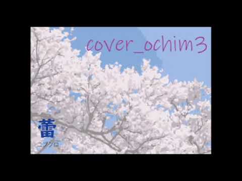 蕾/コブクロ[caver_karaoke]