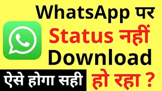 Whatsapp Par Status Download Nahi Ho Raha Hai | Whatsapp Status Not Downloading Problem screenshot 2