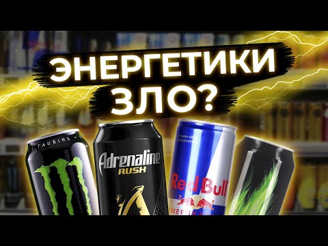 Энергетики убивают! / В чем вред энергетических напитков?