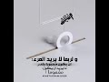 ولربما لا يريد المرء