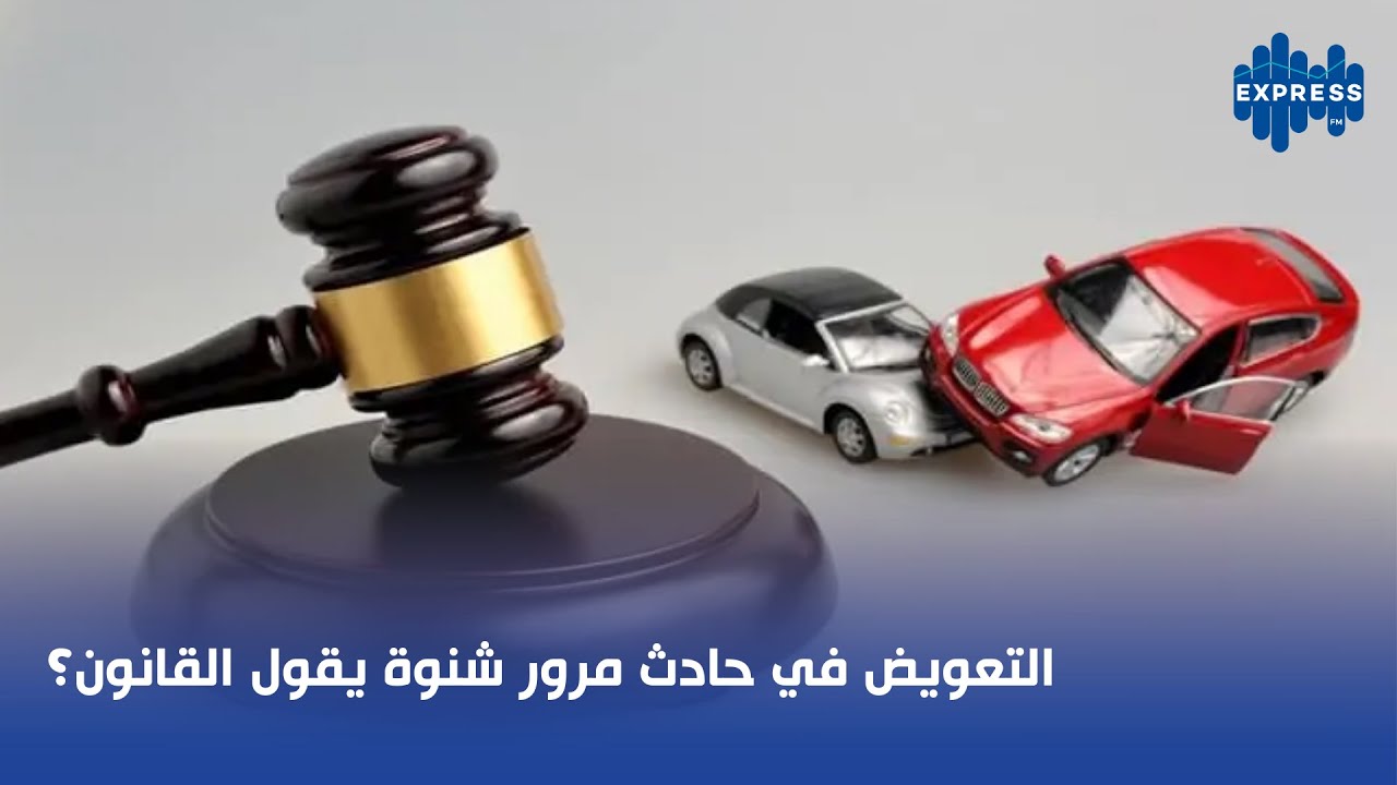 التعويض في حادث مرور شنوة يقول القانون؟