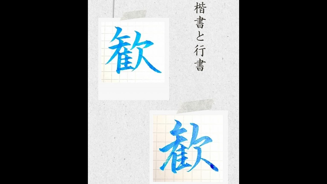 ◆楷行草ペン字　毛筆の書き方　八千代書院 昭和32年(書き込み有り) #レア本 硬筆・ペン習字】「歓」（楷書と行書）の書き方と練習のコツ・お手本