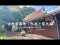 03「古民家基地|水漏れ編」水道と電気を通す運命の日。