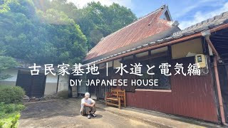 【超希少】古民家　寄棟　手作り 03 Japanese Old House DIY | Water and electricity installation